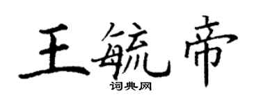 丁謙王毓帝楷書個性簽名怎么寫