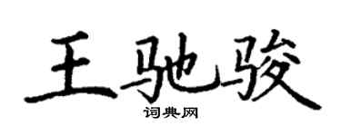 丁謙王馳駿楷書個性簽名怎么寫