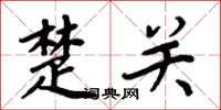 周炳元楚關楷書怎么寫