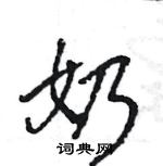 王旻寫的硬筆行書奶