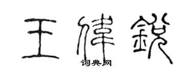 陳聲遠王偉銳篆書個性簽名怎么寫