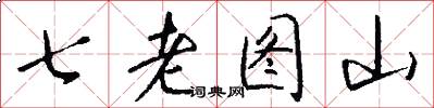 七老圖山怎么寫好看