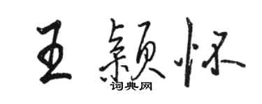 駱恆光王穎懷行書個性簽名怎么寫