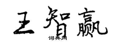曾慶福王智贏行書個性簽名怎么寫