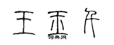 陳聲遠王玉千篆書個性簽名怎么寫