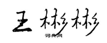 曾慶福王彬彬行書個性簽名怎么寫