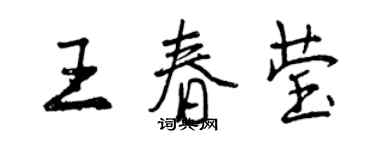 曾慶福王春瑩行書個性簽名怎么寫