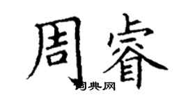 丁謙周睿楷書個性簽名怎么寫