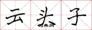 侯登峰雲頭子楷書怎么寫