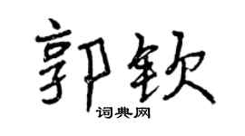 曾慶福郭欽行書個性簽名怎么寫
