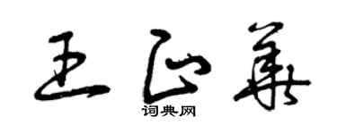 曾慶福王正華草書個性簽名怎么寫