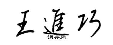 王正良王進巧行書個性簽名怎么寫