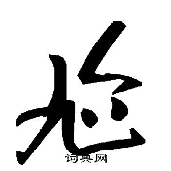 螽楷書書法_螽字書法_楷書字典