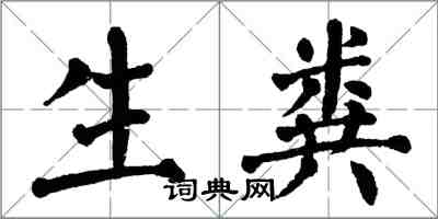 翁闓運生糞楷書怎么寫