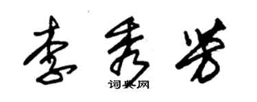 朱錫榮李秀芳草書個性簽名怎么寫