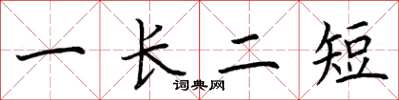 荊霄鵬一長二短楷書怎么寫