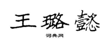 袁強王璐懿楷書個性簽名怎么寫