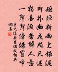 中條山下黃礓石，壘作夷齊廟裡神 詩詞名句