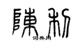 曾慶福陳利篆書個性簽名怎么寫
