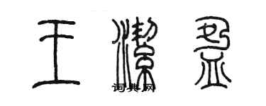 陳墨王潔盈篆書個性簽名怎么寫