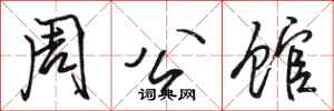 駱恆光周公館行書怎么寫