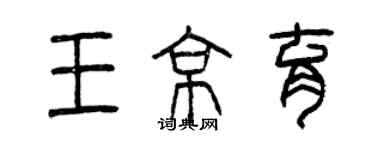 曾慶福王京育篆書個性簽名怎么寫