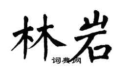 翁闓運林岩楷書個性簽名怎么寫