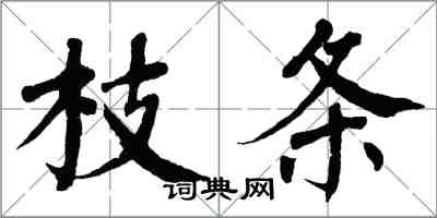 翁闓運枝條楷書怎么寫