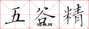 黃華生五穀精楷書怎么寫