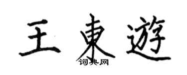 何伯昌王東遊楷書個性簽名怎么寫