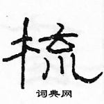 駱恆光寫的硬筆隸書梳