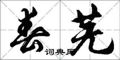 胡問遂春蕪行書怎么寫