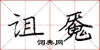 袁強詛魘楷書怎么寫