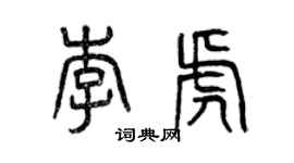 曾慶福李虎篆書個性簽名怎么寫