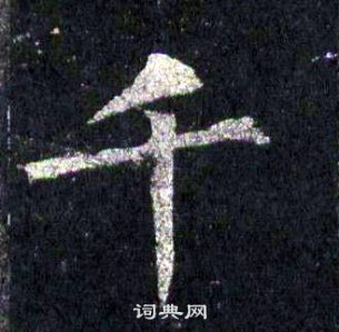 裴休圭峰禪師碑中千的寫法