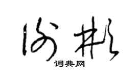 梁錦英謝彬草書個性簽名怎么寫