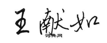 駱恆光王獻如行書個性簽名怎么寫