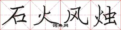 駱恆光石火風燭楷書怎么寫