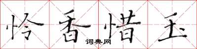 黃華生憐香惜玉楷書怎么寫