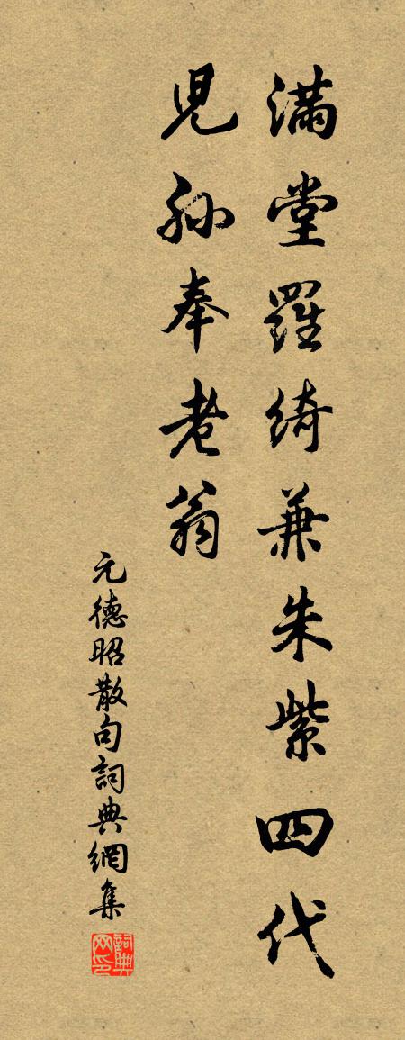 元德昭句書法作品欣賞