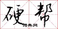 詬斥的意思_詬斥的解釋_國語詞典
