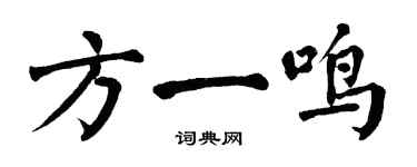 翁闓運方一鳴楷書個性簽名怎么寫