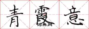 侯登峰青霞意楷書怎么寫
