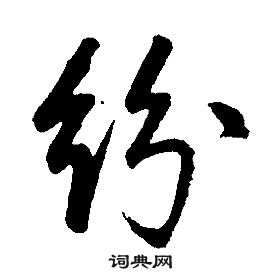 康熙千字文中紛的寫法