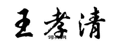 胡問遂王孝清行書個性簽名怎么寫