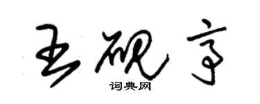 朱錫榮王硯亭草書個性簽名怎么寫