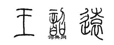 陳墨王韶遠篆書個性簽名怎么寫