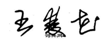 朱錫榮王雙花草書個性簽名怎么寫