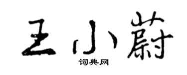 曾慶福王小蔚行書個性簽名怎么寫
