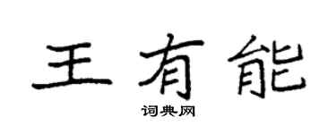 袁強王有能楷書個性簽名怎么寫